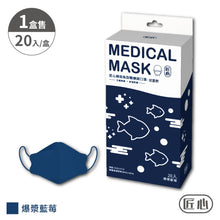 將圖片載入圖庫檢視器 匠心-韓版魚型醫療級口罩 (兒童款適合5 - 10歲) 20入/盒 五款顏色選
