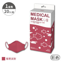 將圖片載入圖庫檢視器 匠心-韓版魚型醫療級口罩 (兒童款適合5 - 10歲) 20入/盒 五款顏色選