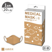 將圖片載入圖庫檢視器 匠心-韓版魚型醫療級口罩 (兒童款適合5 - 10歲) 20入/盒 五款顏色選