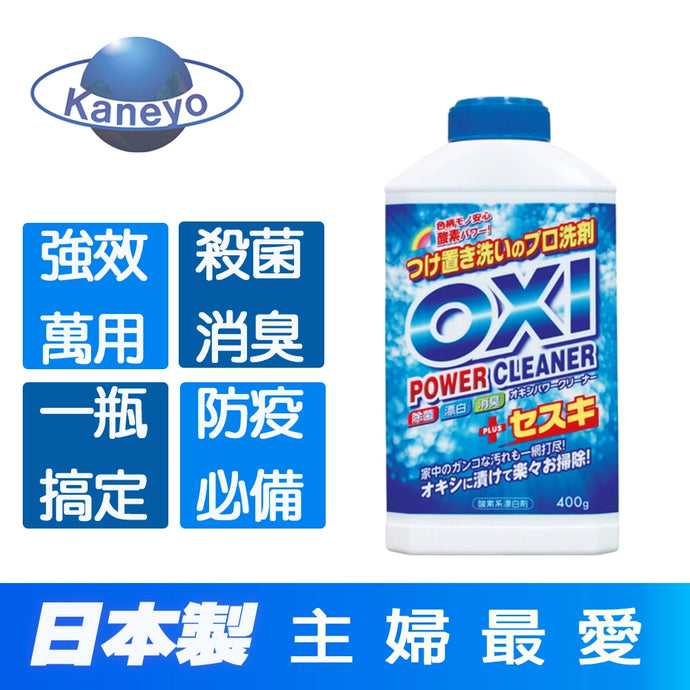 日本製Kaneyo OXI 碳酸鈉漂白＆滅菌廚房餐具清潔粉 400g