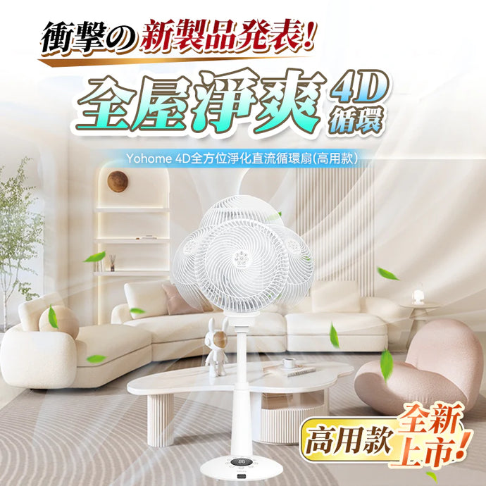 [現貨]日本Yohome 4D全方位淨化直流伸縮循環風扇  高身位款