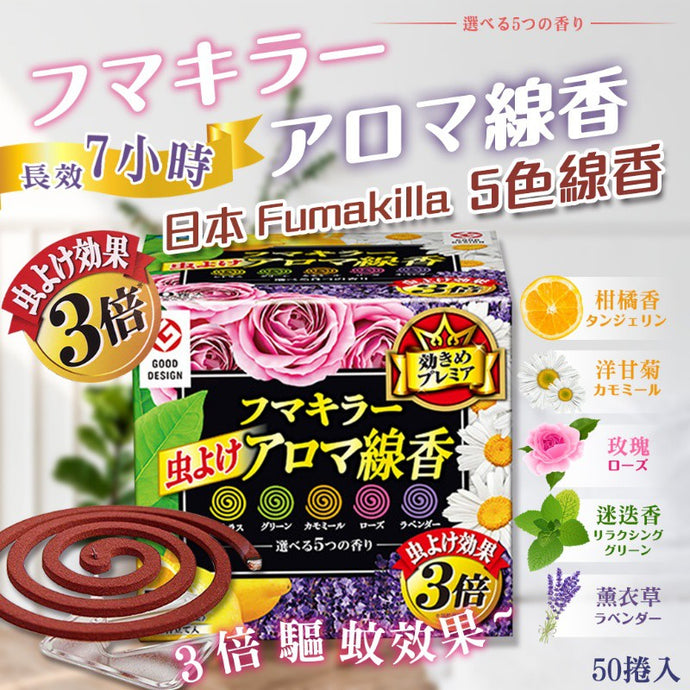 日本 Fumakilla 5色 線香 3倍驅蚊效果  50捲入