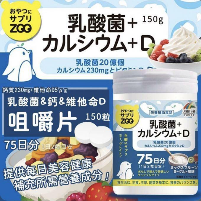 日本UNIMAT RIKEN ZOO 乳酸菌+鈣+維他命D 營養補充咀嚼片 75日份