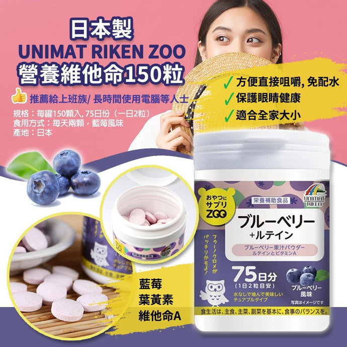 日本UNIMAT RIKEN ZOO 藍莓素＆葉黃素 營養補充咀嚼片 75日份